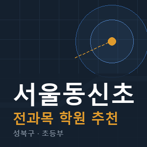 서울동신초 전과목 학원 안내