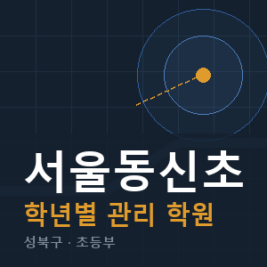 서울동신초 내신 학원 안내