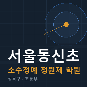 서울동신초 소수정예 학원 안내