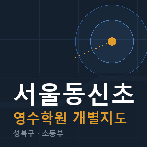 서울동신초 영수 학원 안내