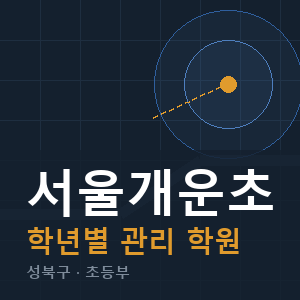 서울개운초 내신 학원 안내