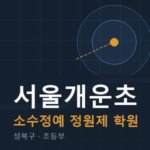 서울개운초 소수정예 학원 안내