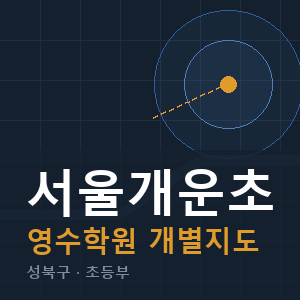 서울개운초 영수 학원 안내