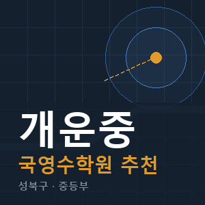 개운중 국영수 학원 안내