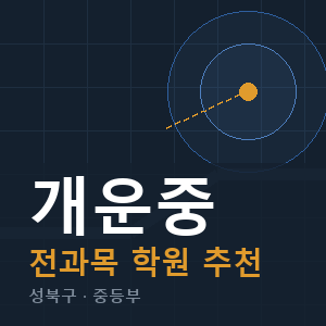 개운중 전과목 학원 안내