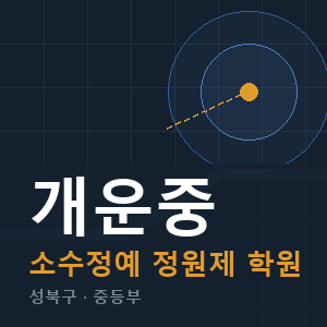 개운중 소수정예 학원 안내