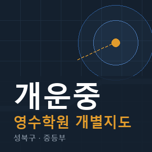 개운중 영수 학원 안내
