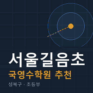 서울길음초 국영수 학원 안내