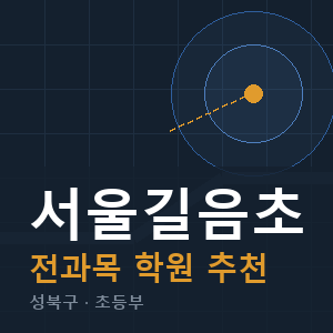 서울길음초 전과목 학원 안내