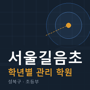 서울길음초 내신 학원 안내