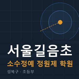 서울길음초 소수정예 학원 안내