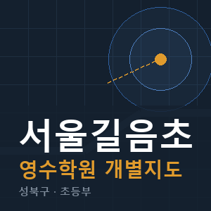 서울길음초 영수 학원 안내