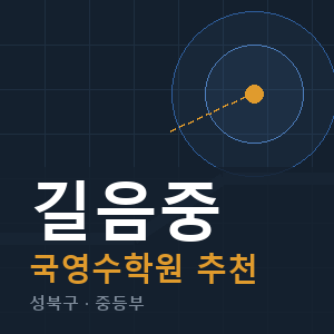 길음중 국영수 학원 안내