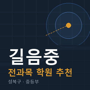길음중 전과목 학원 안내
