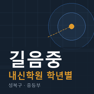 길음중 내신 학원 안내