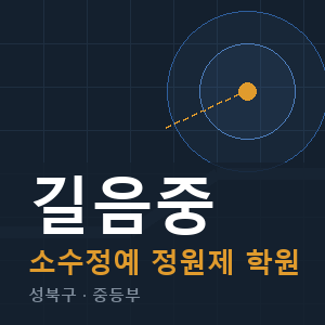 길음중 소수정예 학원 안내