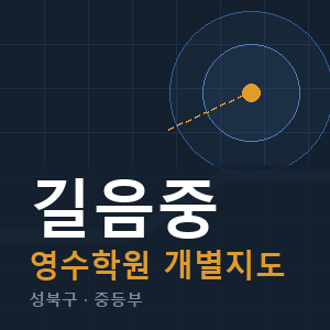 길음중 영수 학원 안내