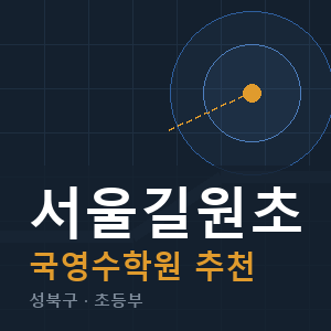 서울길원초 국영수 학원 안내