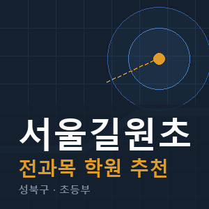 서울길원초 전과목 학원 안내
