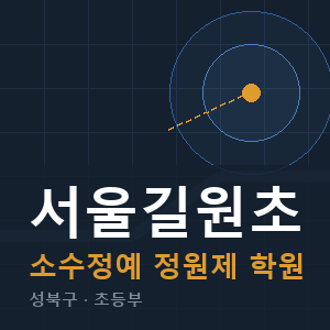 서울길원초 소수정예 학원 안내
