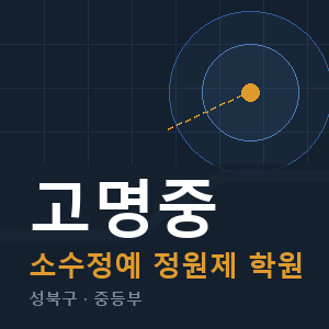 고명중 소수정예 학원 안내