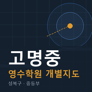고명중 영수 학원 안내