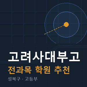 고려사대부고 전과목 학원 안내