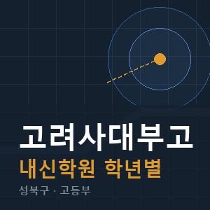 고려사대부고 내신 학원 안내