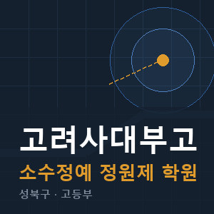고려사대부고 소수정예 학원 안내