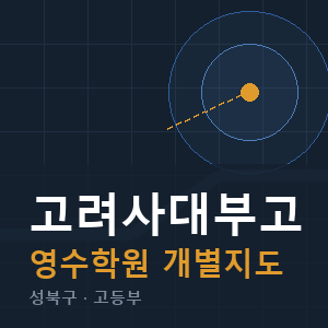 고려사대부고 영수 학원 안내