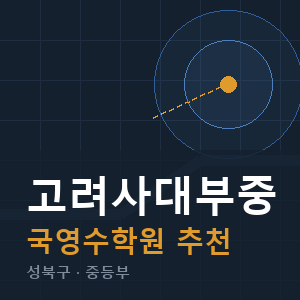 고려사대부중 국영수 학원 안내