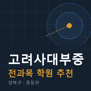 고려사대부중 전과목 학원 안내