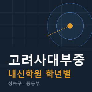 고려사대부중 내신 학원 안내