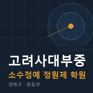 고려사대부중 소수정예 학원 안내