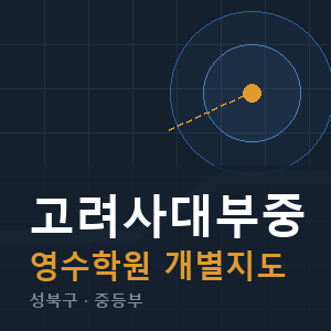 고려사대부중 영수 학원 안내