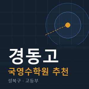 경동고 국영수 학원 안내