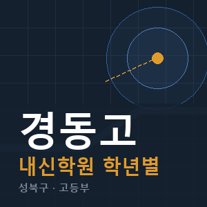 경동고 내신 학원 안내