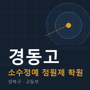 경동고 소수정예 학원 안내