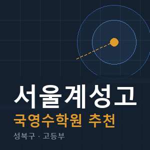 서울계성고 국영수 학원 안내