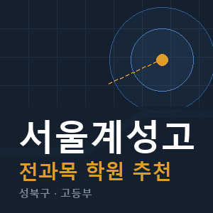 서울계성고 전과목 학원 안내