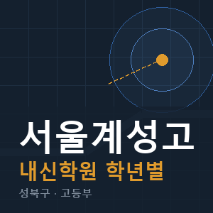 서울계성고 내신 학원 안내