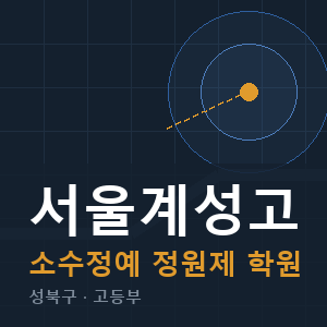 서울계성고 소수정예 학원 안내