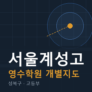 서울계성고 영수 학원 안내