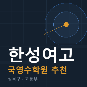 한성여고 국영수 학원 안내