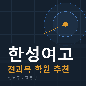 한성여고 전과목 학원 안내
