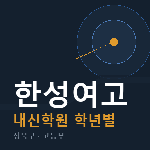 한성여고 내신 학원 안내