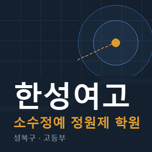 한성여고 소수정예 학원 안내