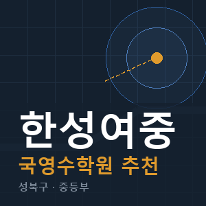 한성여중 국영수 학원 안내