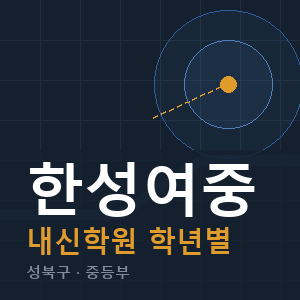 한성여중 내신 학원 안내