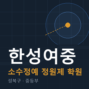 한성여중 소수정예 학원 안내